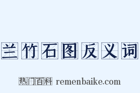 兰竹石图反义词是什么意思的图片
